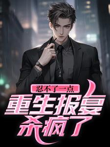 忍不了一点！重生报复杀疯了张楠周岚小说在线章节免费阅读