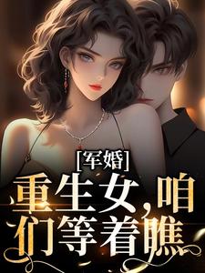 军婚：重生女，咱们等着瞧陆婷沈凌阳，军婚：重生女，咱们等着瞧最新章节