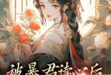 被暴君读心后，他把我宠上天贝婧初贝恒，被暴君读心后，他把我宠上天章节在线阅读-贝壳文学