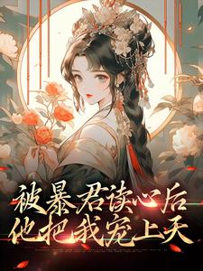 被暴君读心后，他把我宠上天小说，被暴君读心后，他把我宠上天最新章节