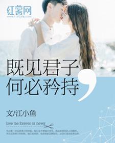 辛云季川彦秋的完整故事在哪里？读既见君子何必矜持小说