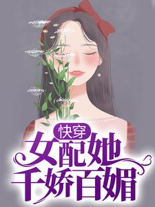 快穿：女配她千娇百媚小说完结版章节免费阅读