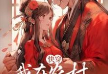 已完结小说《快穿:我在农村一心搞事业》章节免费阅读-贝壳文学