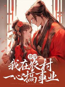 已完结小说《快穿：我在农村一心搞事业》章节免费阅读