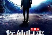 林东秦梦娇是哪本书的主角？医仙归来在都市免费读-贝壳文学
