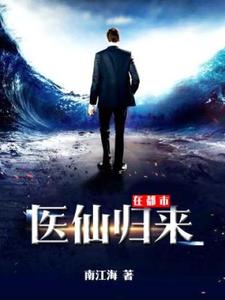 林东秦梦娇是哪本书的主角？医仙归来在都市免费读