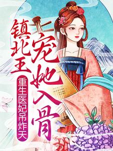 重生医妃吊炸天，镇北王宠她入骨主角云晚意常景棣小说完结版章节在线阅读