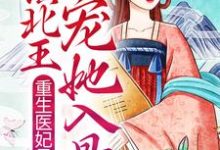 云晚意常景棣小说《重生医妃吊炸天，镇北王宠她入骨》在线阅读-贝壳文学