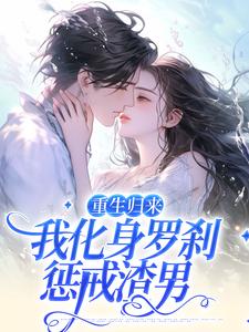 求沈千鹤谢瑾承小说免费资源