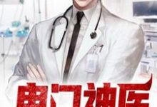叶尘杨思雪的故事在哪本书里？免费阅读鬼门神医-贝壳文学