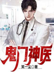 小说《鬼门神医》在线章节阅读