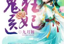 鬼医狂妃章节免费在线阅读，沐月舞雪无伤完结版-贝壳文学