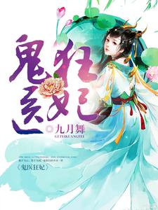 鬼医狂妃章节免费在线阅读，沐月舞雪无伤完结版