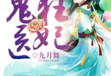 鬼医狂妃小说有没有完结版在线？-贝壳文学