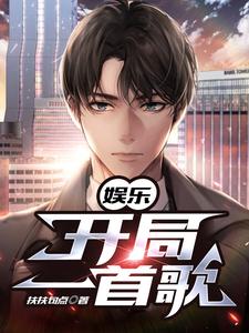 许宁的完整故事在哪里？读娱乐：开局一首歌小说