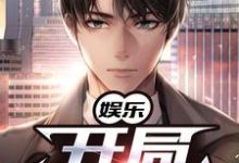 娱乐：开局一首歌许宁，娱乐：开局一首歌在线无弹窗阅读-贝壳文学