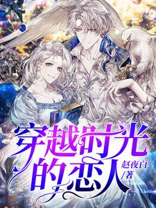 宋雨菲沈之舟小说《穿越时光的恋人》在线阅读