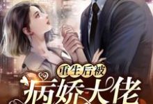 主角叫莫筱筱凌寒宵的小说在哪阅读-贝壳文学