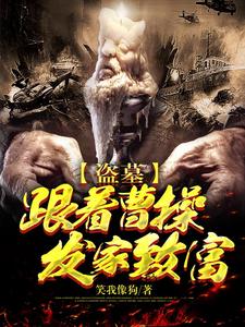 想读吴邪魏武帝的故事，哪里可以免费找到盗墓：跟着曹操发家致富？