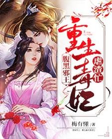 腹黑邪王：重生毒妃虐渣忙慕流苏楚晏在线章节免费阅读
