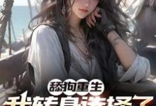 舔狗重生，我转身选择了高考满分小说有没有完结版在线？-贝壳文学