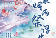 苏若羽严佑勋小说在线章节免费阅读（一蓑烟雨祭浮生无弹窗无删减）-贝壳文学
