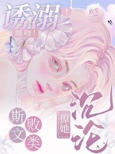 诱溺！缠吻！斯文败类撩她沉沦最新章节，诱溺！缠吻！斯文败类撩她沉沦免费阅读