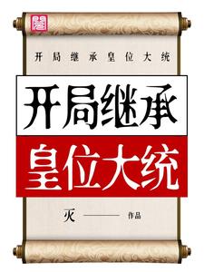 完结版《开局继承皇位大统》章节阅读