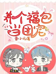 主人公叫弯弯秦盛的小说养个福包当团宠在线阅读章节