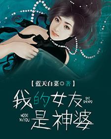 哪里可以免费读到罗明的完整故事？寻找我的女友是神婆