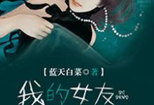 我的女友是神婆最新章节，我的女友是神婆免费阅读-贝壳文学