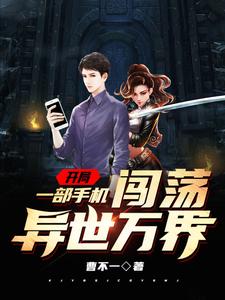 开局一部手机闯荡异世万界小说全文阅读需要付费吗？寻找免费资源