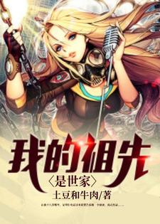我的祖先是世家小说阅读，我的祖先是世家完结版