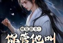 陆长生为主角的小说好看吗?免费读博览群书!你管他叫小废物?-贝壳文学