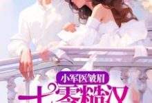 小军医皱眉，七零糙汉红眼拼命 许诗霜陆星剑，小军医皱眉，七零糙汉红眼拼命小说免费阅读-贝壳文学