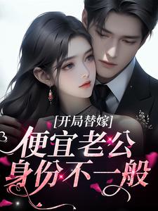 开局替嫁，便宜老公身份不一般杨念念陆时深，开局替嫁，便宜老公身份不一般在线无弹窗阅读