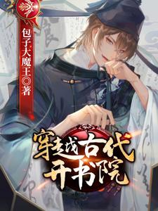 穿越古代开书院陆正渊李明轩小说在线章节免费阅读