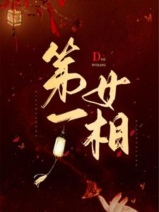 第一女相林映安宗殊白，第一女相章节在线阅读
