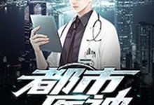 完结版《都市医神》章节阅读-贝壳文学
