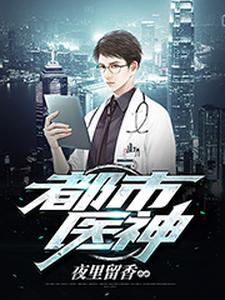 都市医神小说的无弹窗阅读体验，寻找免费阅读网站
