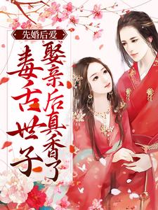 主角苏洛薇宁晔小说完结版在线阅读，先婚后爱：毒舌世子娶亲后真香了免费看