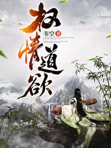 权情道欲简辰风小说大结局免费试读