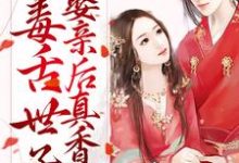 《先婚后爱：毒舌世子娶亲后真香了》全集免费在线阅读（苏洛薇宁晔）-贝壳文学