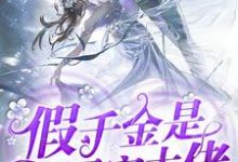 主角叫云久薇顾九慕崔裳茜云既诺小说假千金是团宠大佬章节免费阅读-贝壳文学