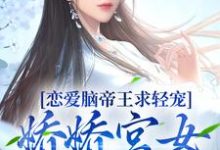 慕清辞盛元烨小说叫什么（恋爱脑帝王求轻宠！娇娇宫女受不住免费阅读）-贝壳文学