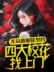 小说《开局被解除契约，四大校花找上门》在线章节阅读