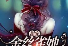 已完结小说《甜宠：金丝雀她恃宠而骄》章节免费阅读-贝壳文学