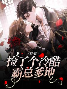 小说《穿书：捡了个冷酷霸总爹地》章节免费阅读