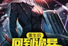 重生后，回到诡异降临前十天小说的最新章节在哪里更新？免费追踪阅读-贝壳文学