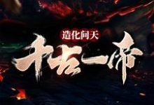造化问天，千古一帝免费阅读，造化问天，千古一帝章节目录-贝壳文学